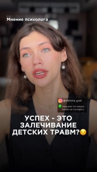 А какое ваше мнение? Подписывайся, у меня все про психологию😊#психологонлайн #психотерапия