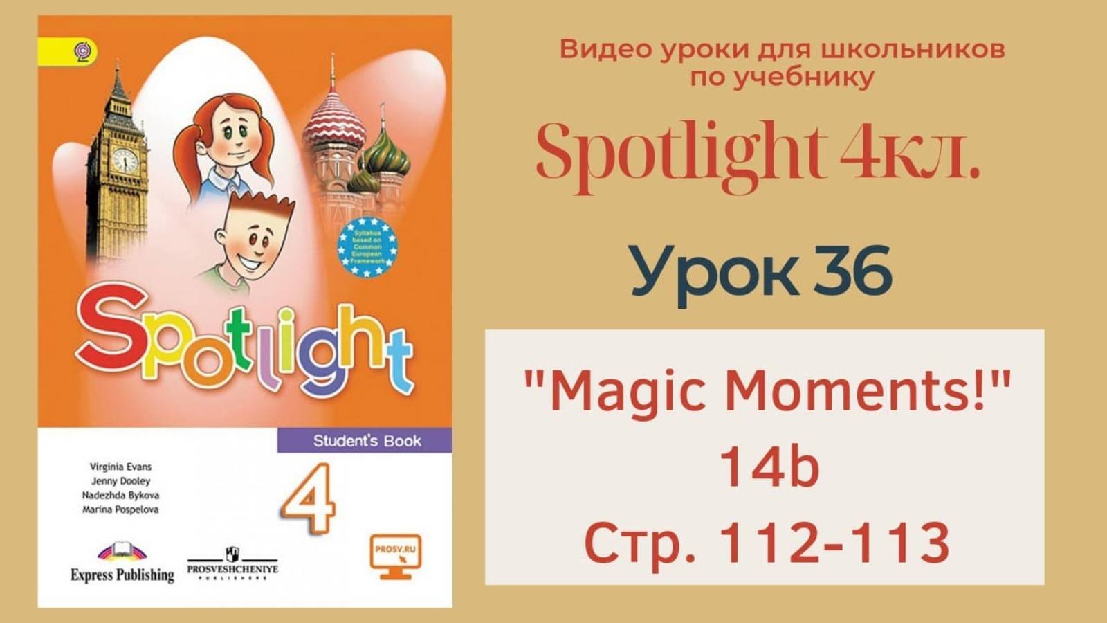 Spotlight 4 кл. (Спотлайт 4кл.)_ Урок 36 _Magic Moments_, unit 14b, стр. 112 -113