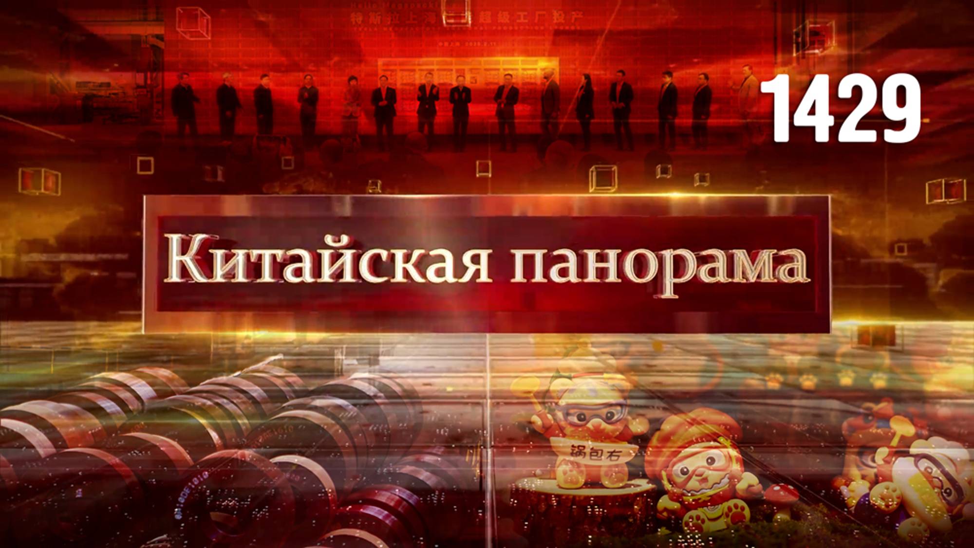 Опасный протекционизм, энергетика будущего, плоды экспериментов, магнит для туристов – (1429)