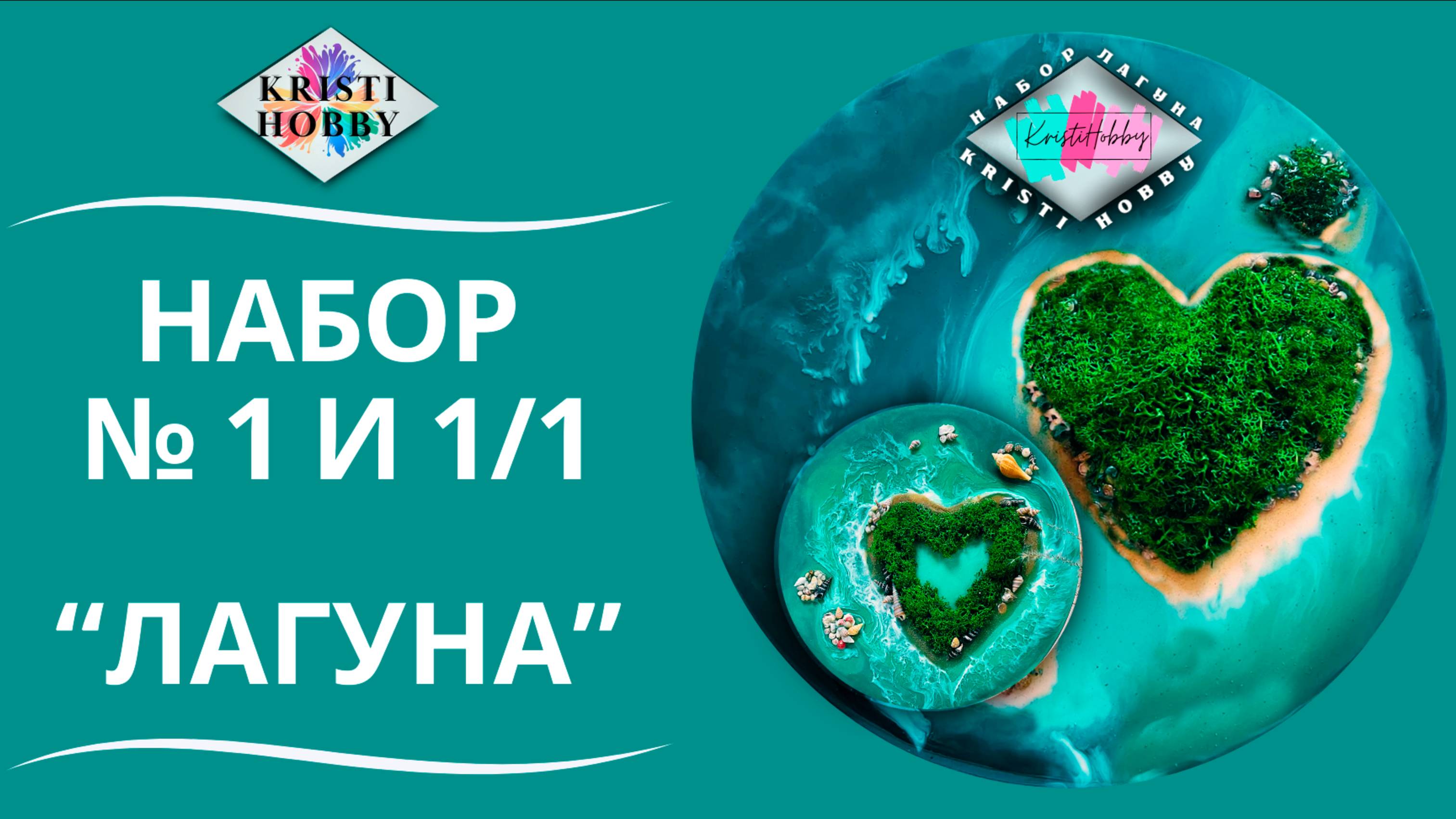 Набор ЛАГУНА. Мастер класс по созданию картины из эпоксидной смолы от бренда KristiHobby