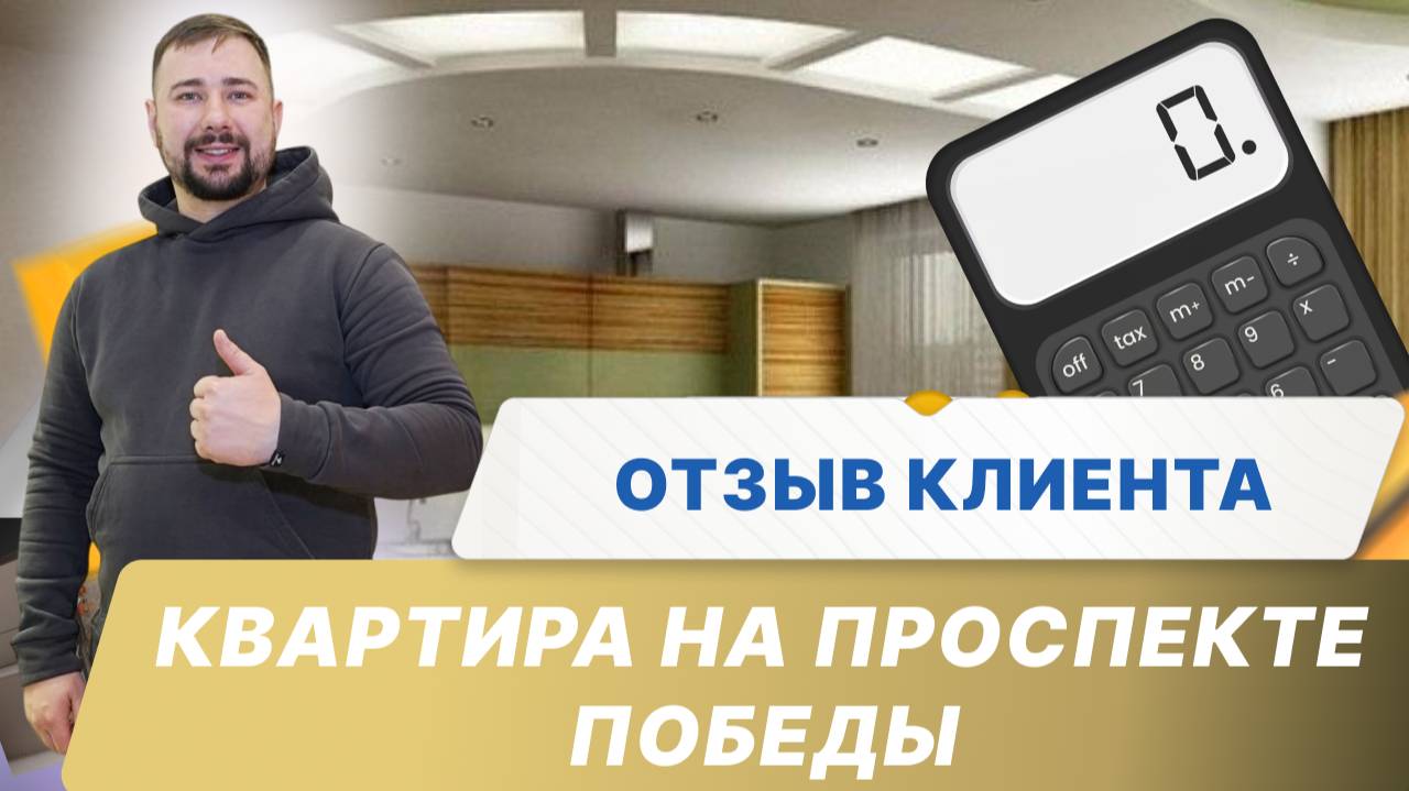 Отзыв Алина про ремонт - Пр. Победы