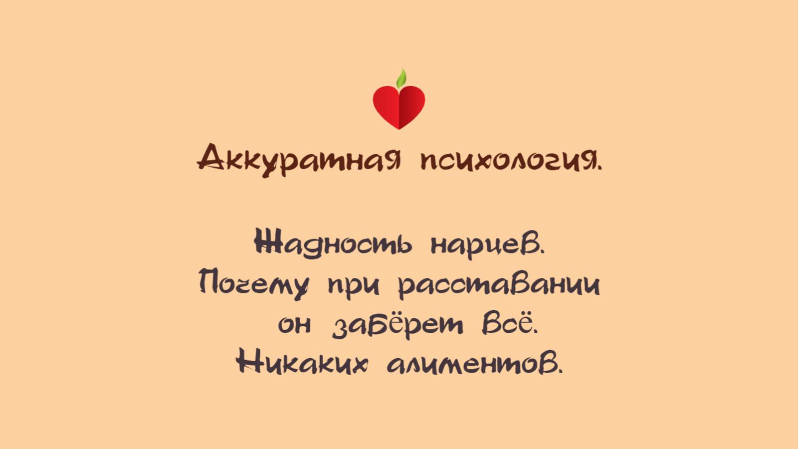 НРЛ и абьюз. Жадность нарца. Почему при расставании он заберёт у Вас всё! Никаких алиментов!