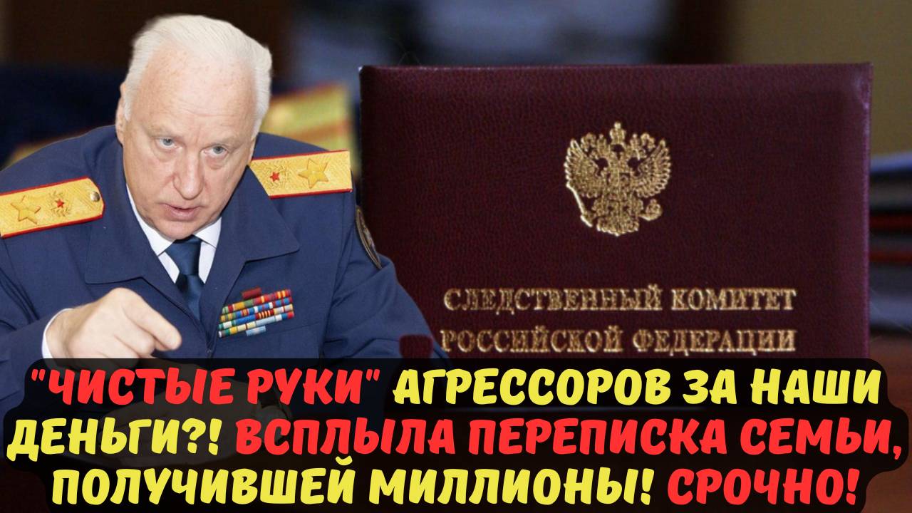 "ЧИСТЫЕ РУКИ" АГРЕССОРОВ ЗА НАШИ ДЕНЬГИ?! ВСПЛЫЛА ПЕРЕПИСКА СЕМЬИ, ПОЛУЧИВШЕЙ МИЛЛИОНЫ! СРОЧНО!