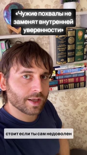 Одобрение других ничего не стоит, если ты сам собой недоволен