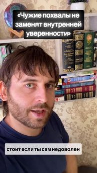 Одобрение других ничего не стоит, если ты сам собой недоволен