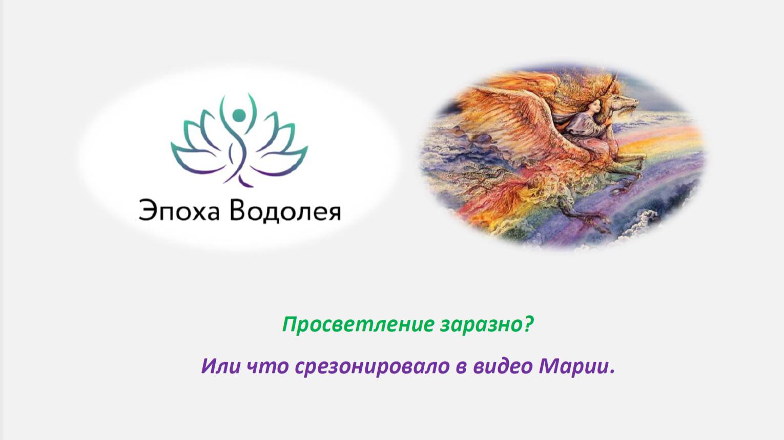 Просветление заразно_ Или что срезонировало в видео Марии.