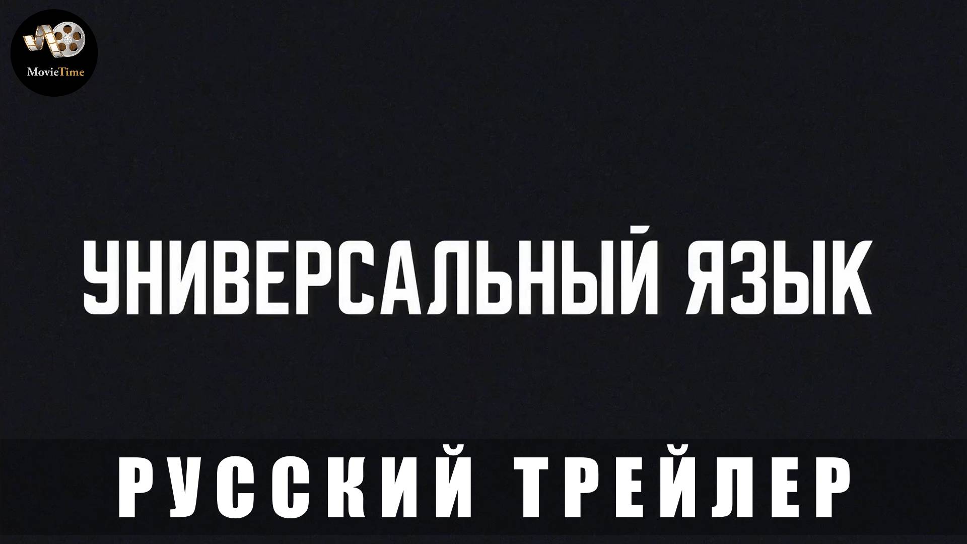 Трейлер: Универсальный язык 2024 (В кино с 6 марта 2025)(Русский трейлер)