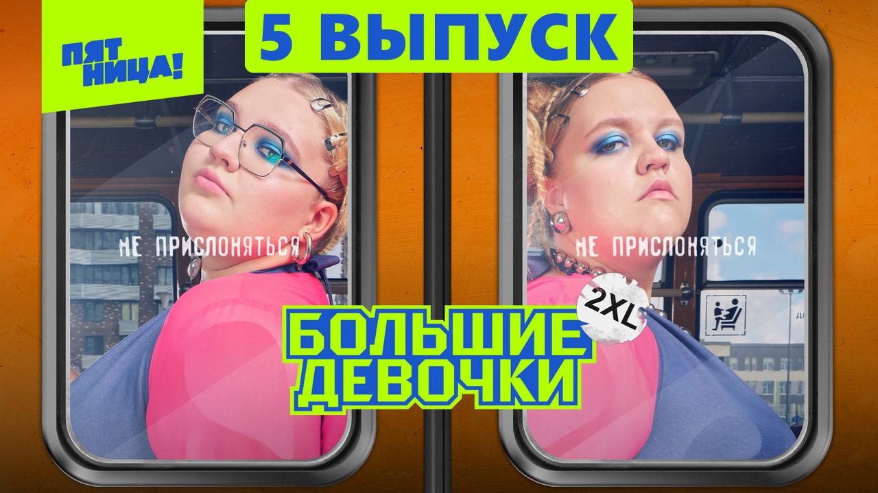 5 выпуск - Большие девочки 2 сезон Онлайн 2025