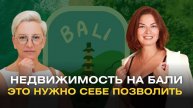 Недвижимость на Бали, это нужно себе позволить