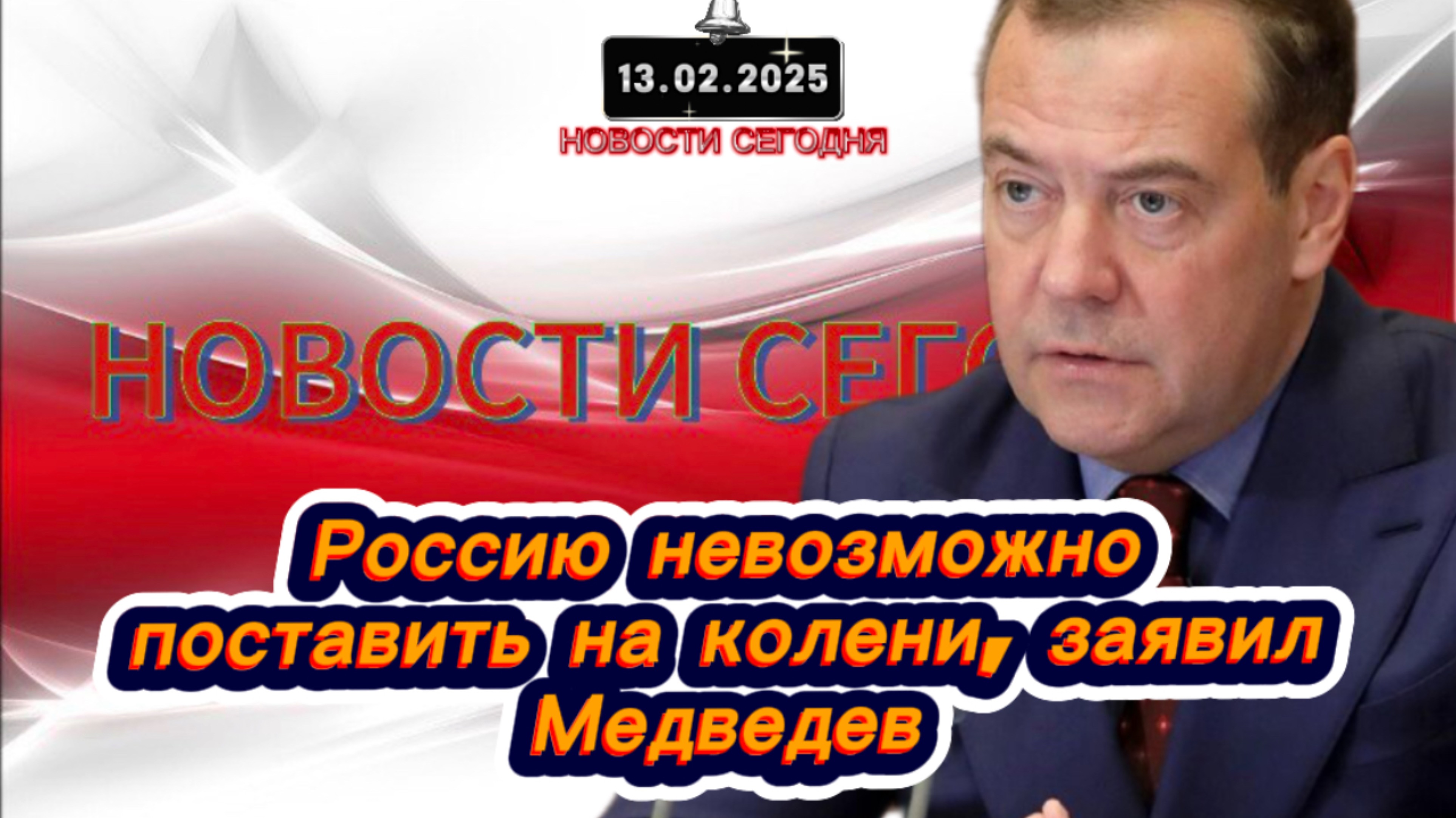 ‼️Новости Сегодня‼️ Россию невозможно поставить на колени, заявил Медведев‼️