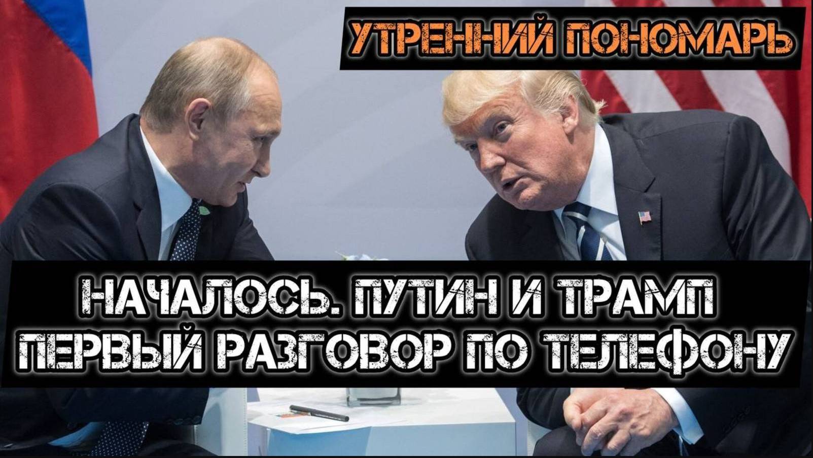 МРИЯ⚡️ 13.02.2025 УТРЕННИЙ ПОНОМАРЬ / Путин и Трамп созвонились! Будет ли мир? Новости