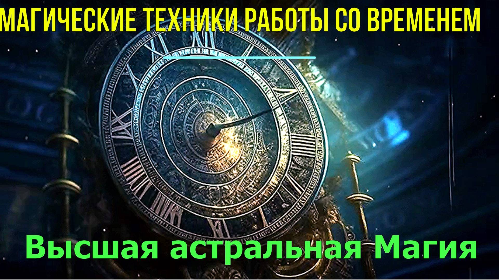 Магические техники работы со Временем. Высшая астральная Магия ✅ - онлайн семинар