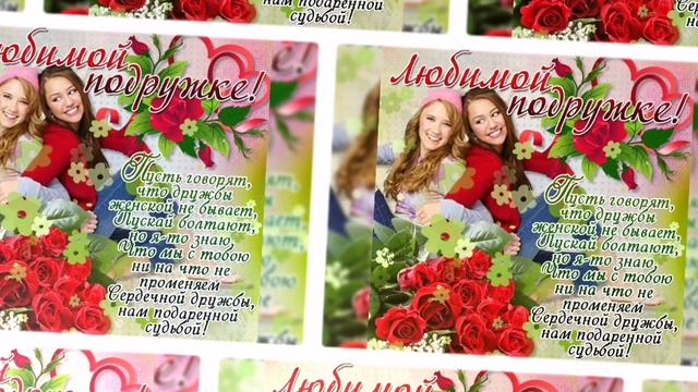 С Днём Подруг 💕🌺🌷🥀