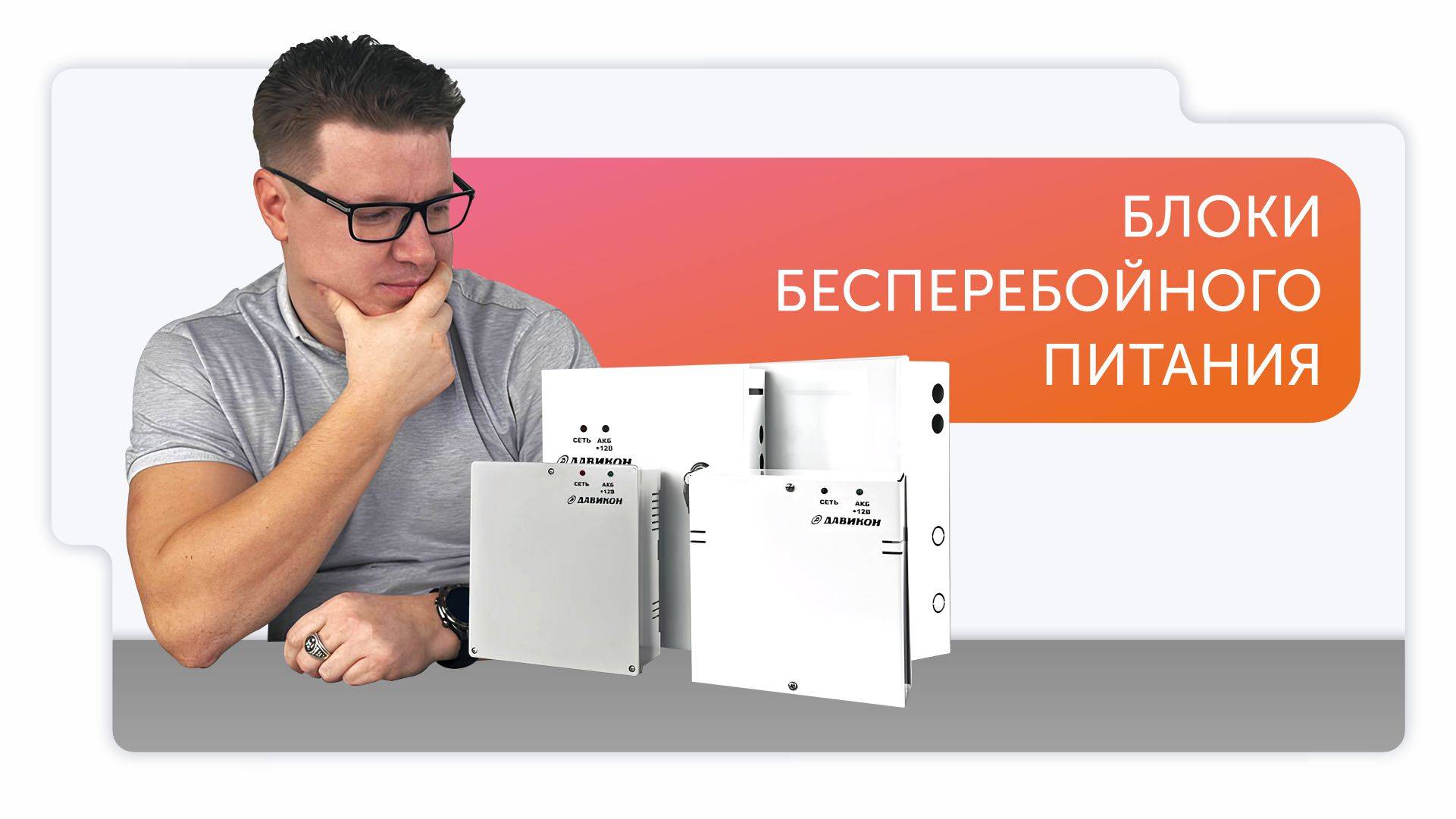 Блоки бесперебойного питания