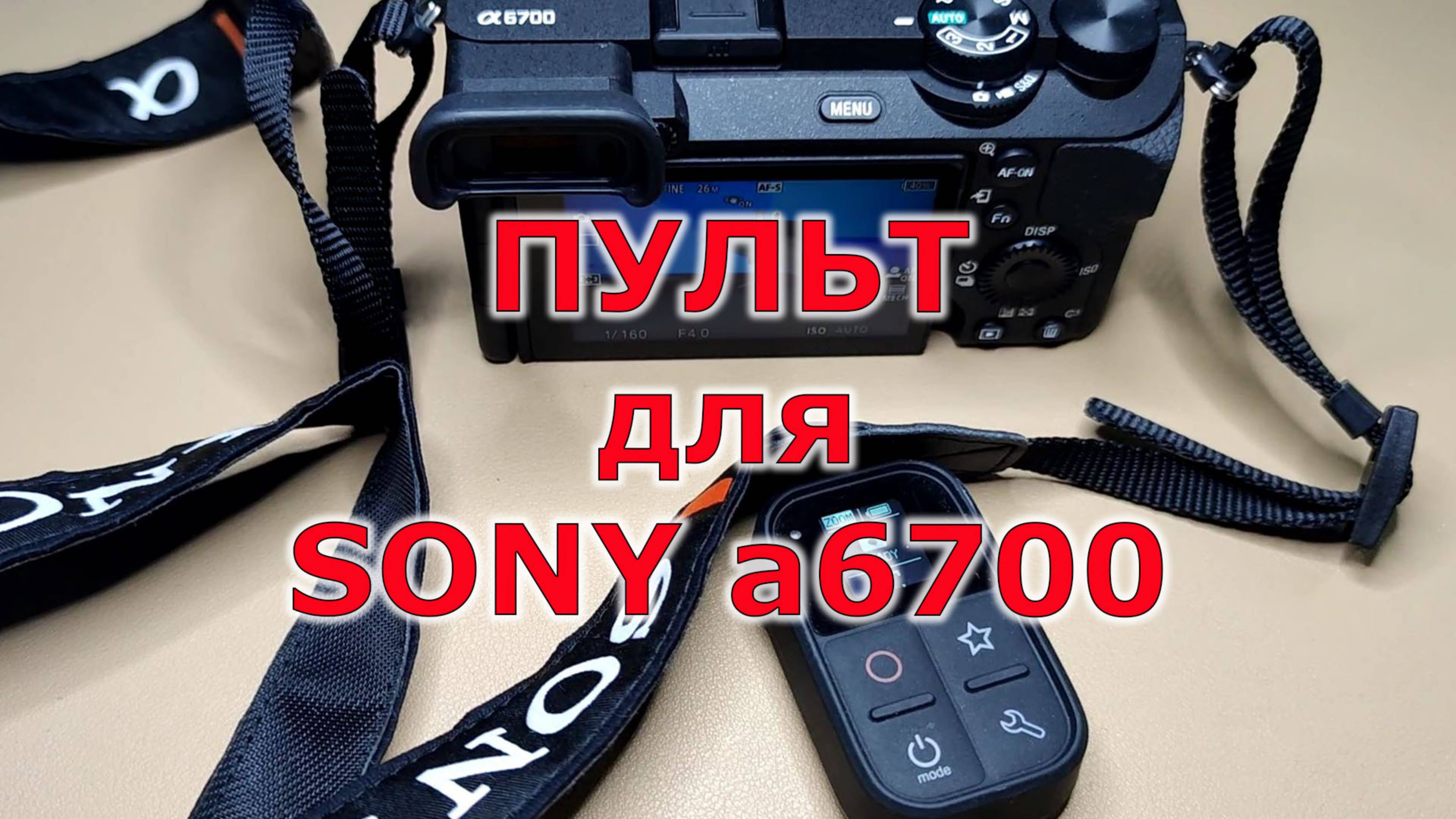 Новый пульт управления для SONY a6700