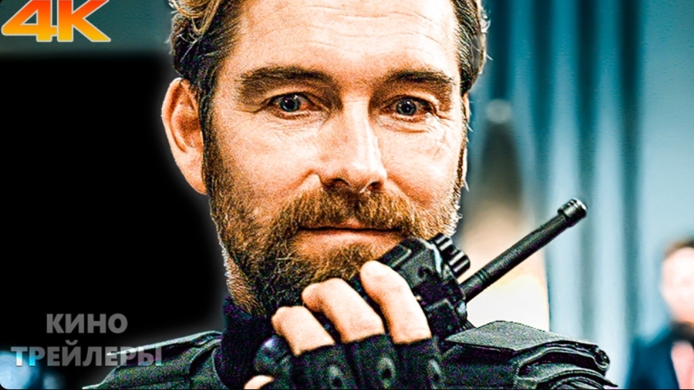 Большая двадцатка💥🔥Русский трейлер (Субтитры, 4K, 2025) Боевик, триллер