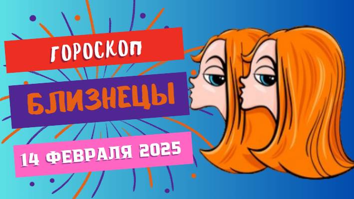 ♊ Близнецы: гороскоп на сегодня 14 февраля 2025