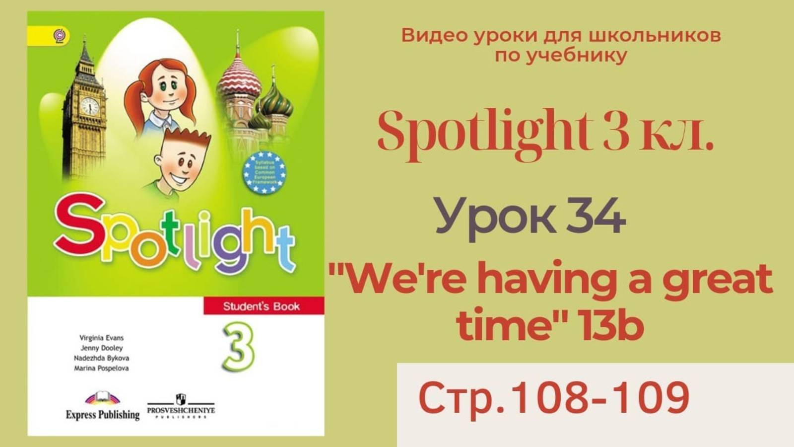 Spotlight 3 класс (Спотлайт 3) _ Урок 34, unit 13b, _We're having a great time_ стр.108-109