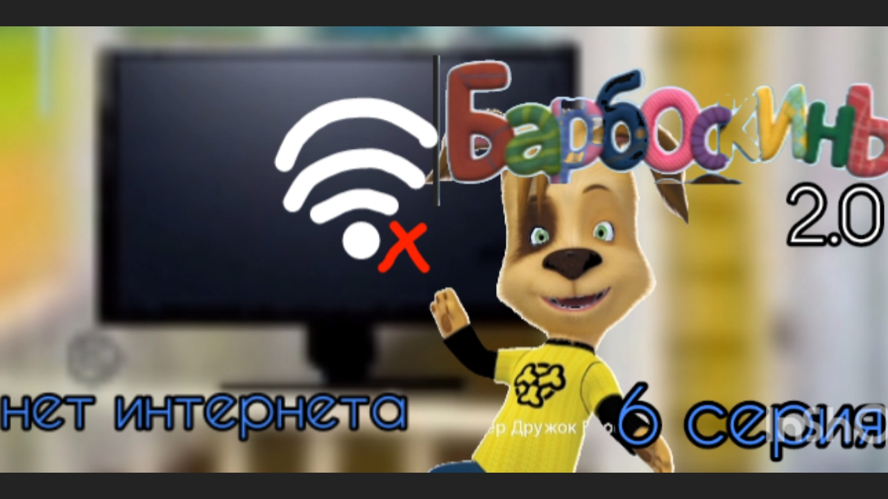 Барбоскины 2.0 6 серия нет интернета