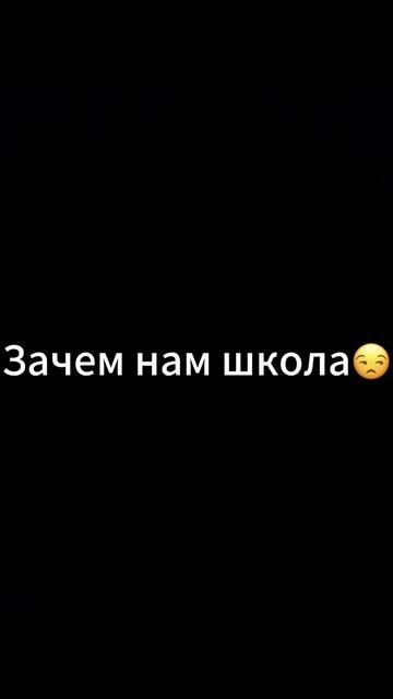 Зачем нам школа
