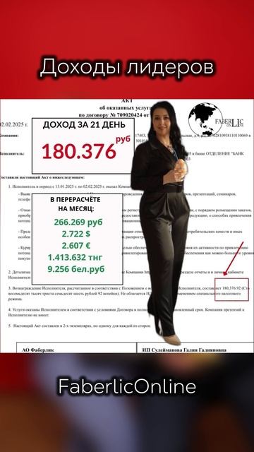 Доходы лидеров проекта FaberlicOnline 💳