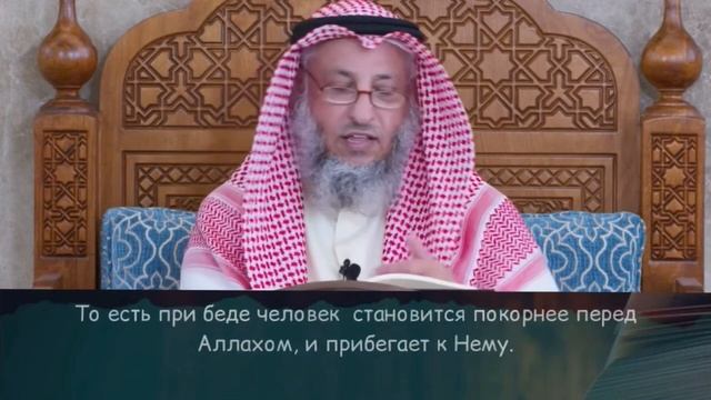 Беды это Милость АЛЛАХА - Усман Аль-Хамис