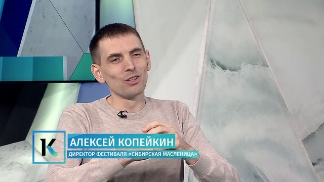 Алексей Копейкин: фестиваль «Сибирская Масленица»