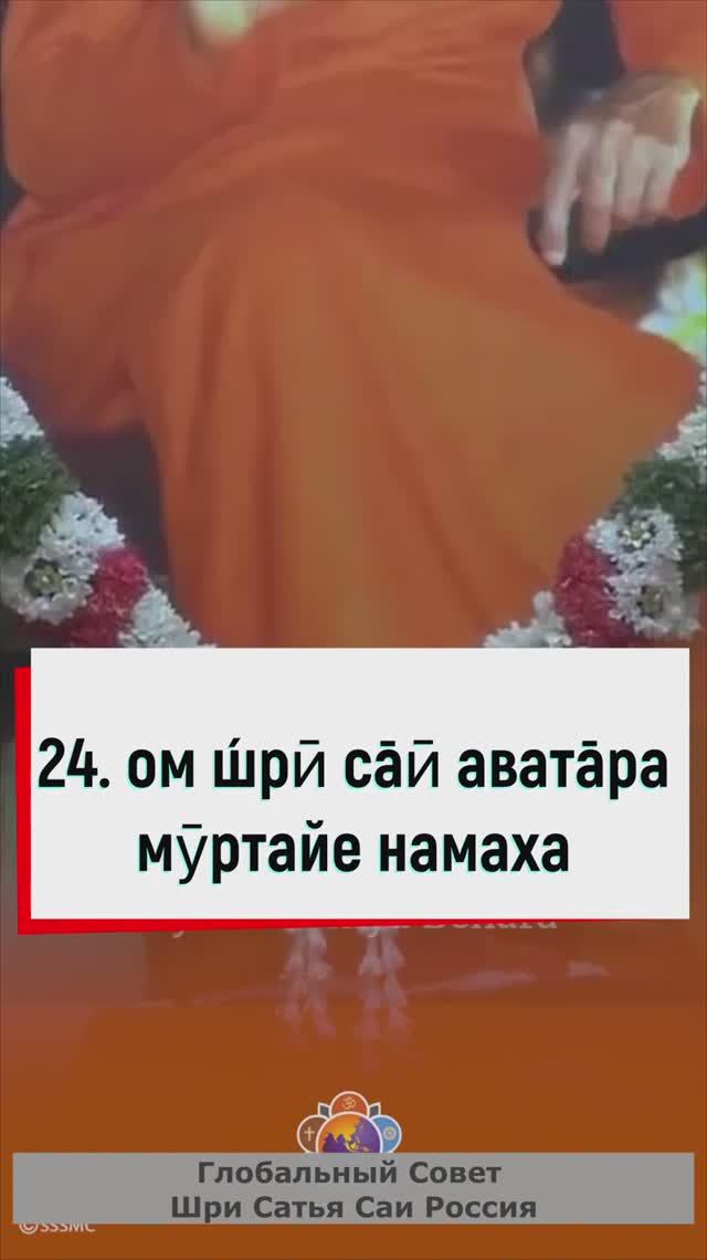 108 имён Шри Сатья Саи Бабы. 24. Ом Ш́рӣ Сāӣ Аватāра Мӯртайе Намаха. Сатья Саи Баба.