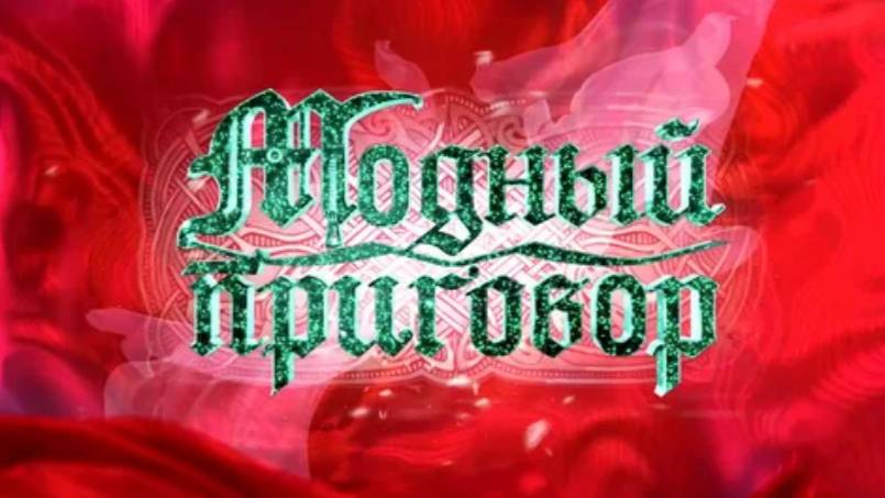 (ШОУ) Модный приговор от 14.02.2025