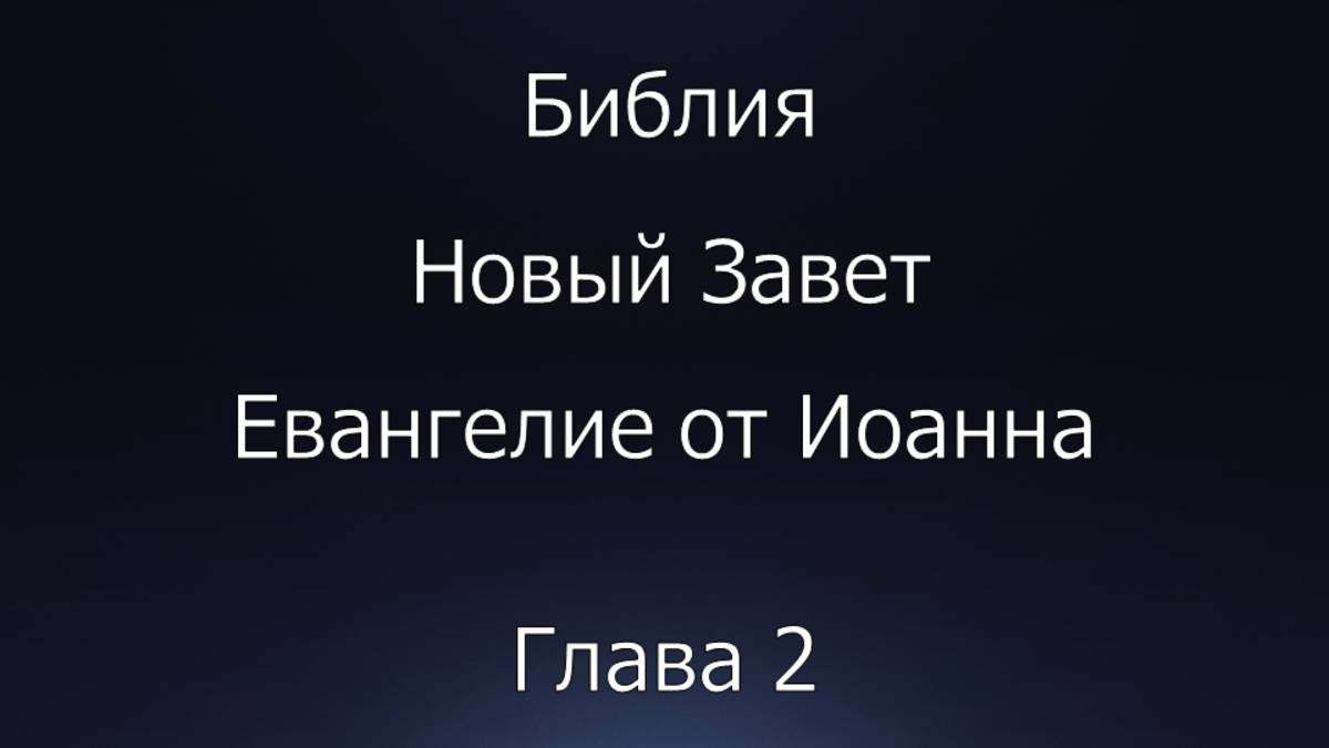 Библия. Новый Завет. Евангелие от Иоанна. глава 2.