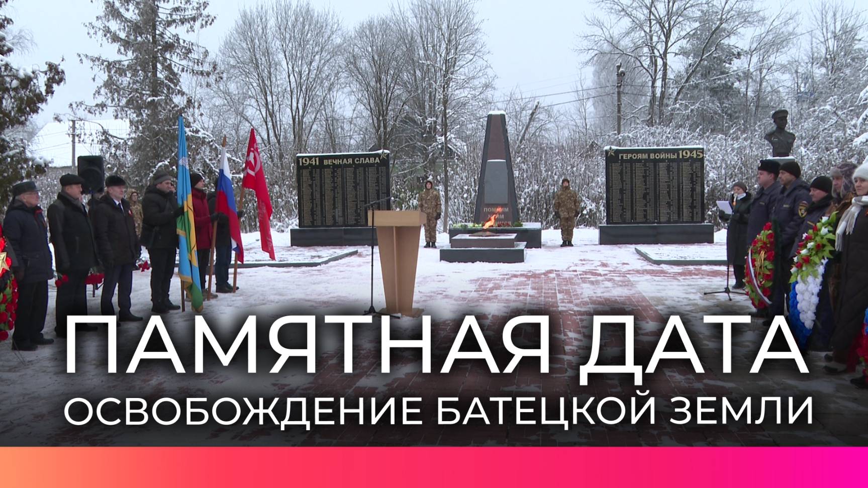 Батецкий округ отметил 81-ю годовщину освобождения от немецко-фашистских захватчиков