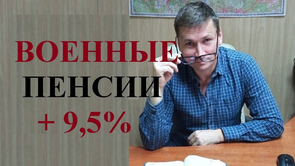 💰 Военные пенсии проиндексируют задним числом с 01 января 2025 года на 9,5%