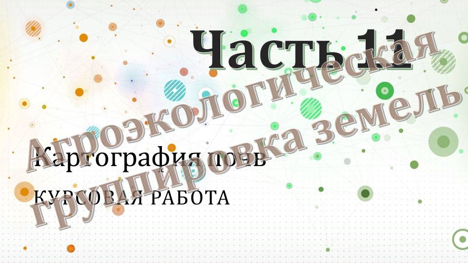 Курсовая работа по картографии почв. Часть 11.