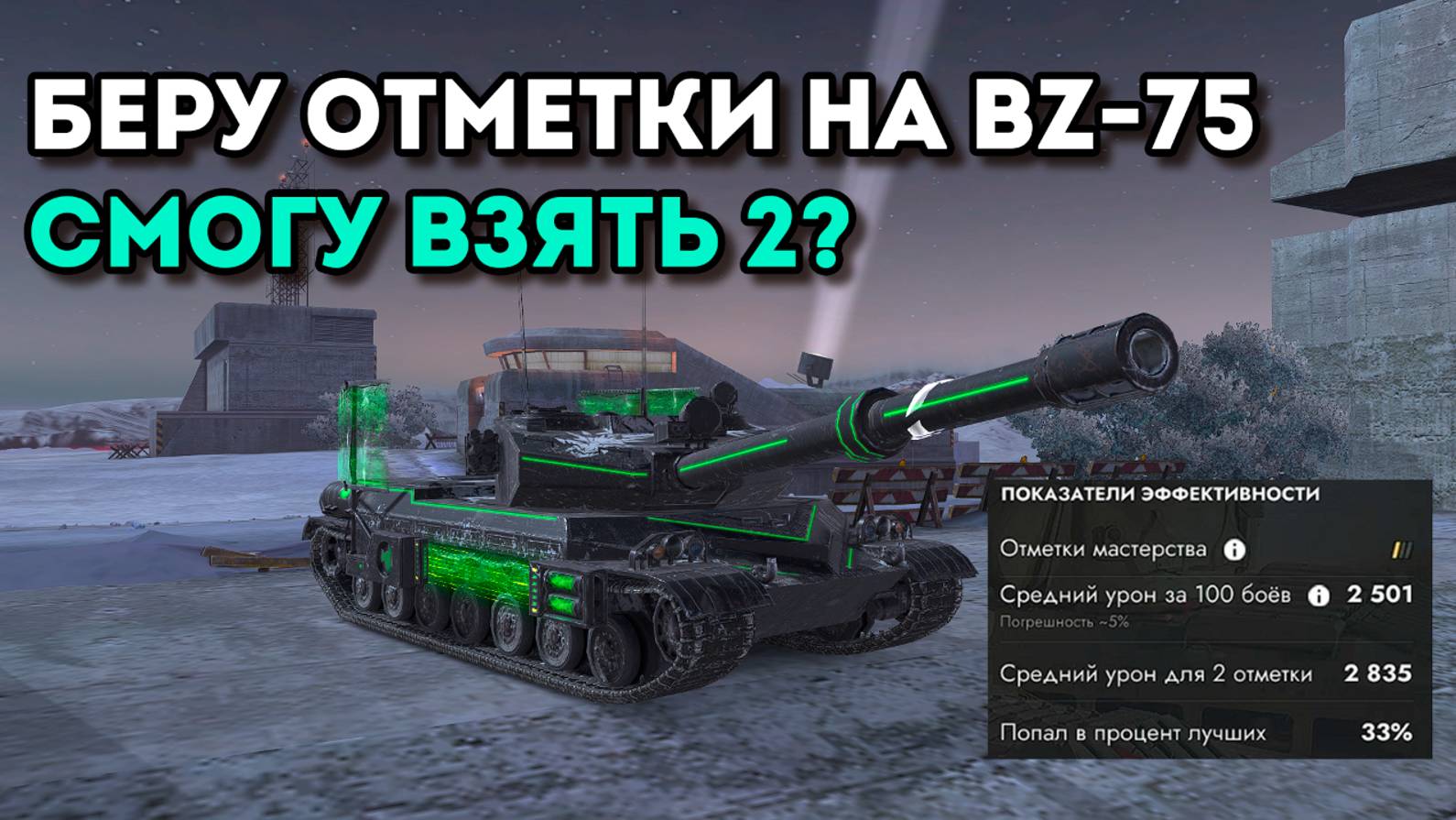 Осталcя 1%! Беру 2 отметку на BZ-75! #TanksBlitz !!! #shorts