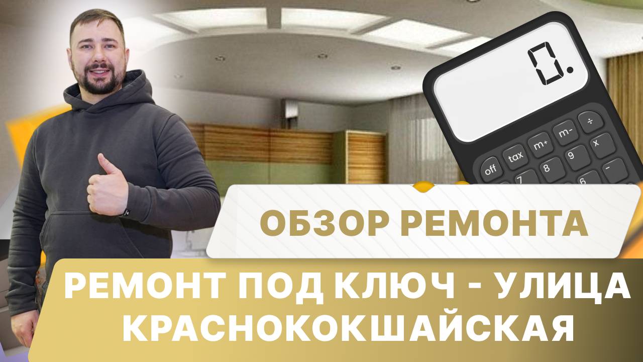 Ремонт под ключ - ул. Краснококшайская (Обзор)