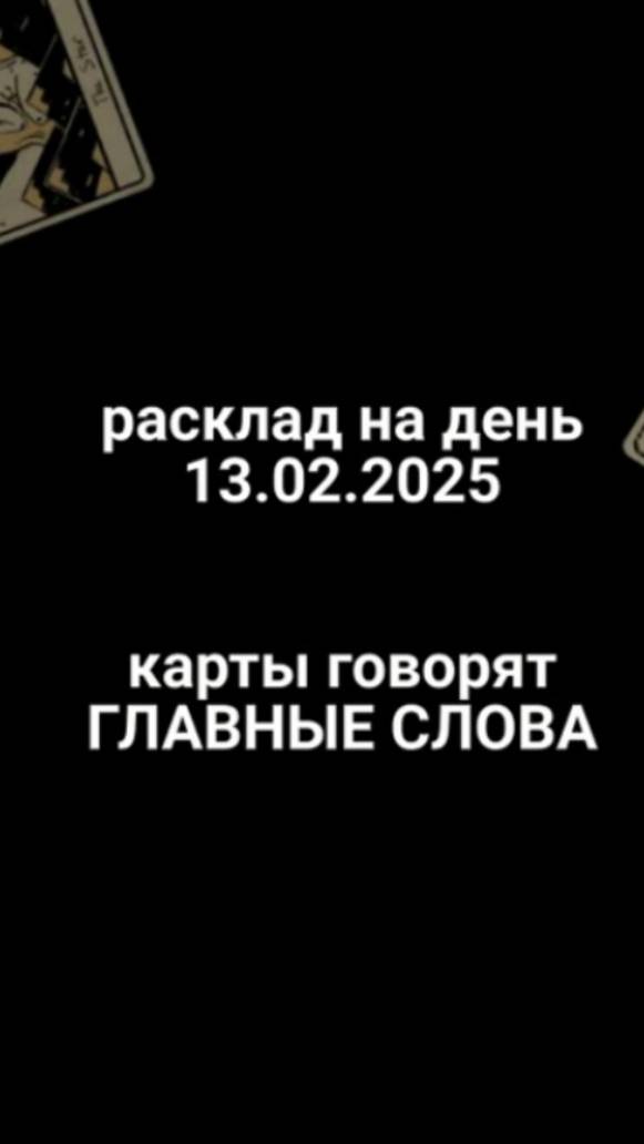 Расклад карты говорят 13.02.2025