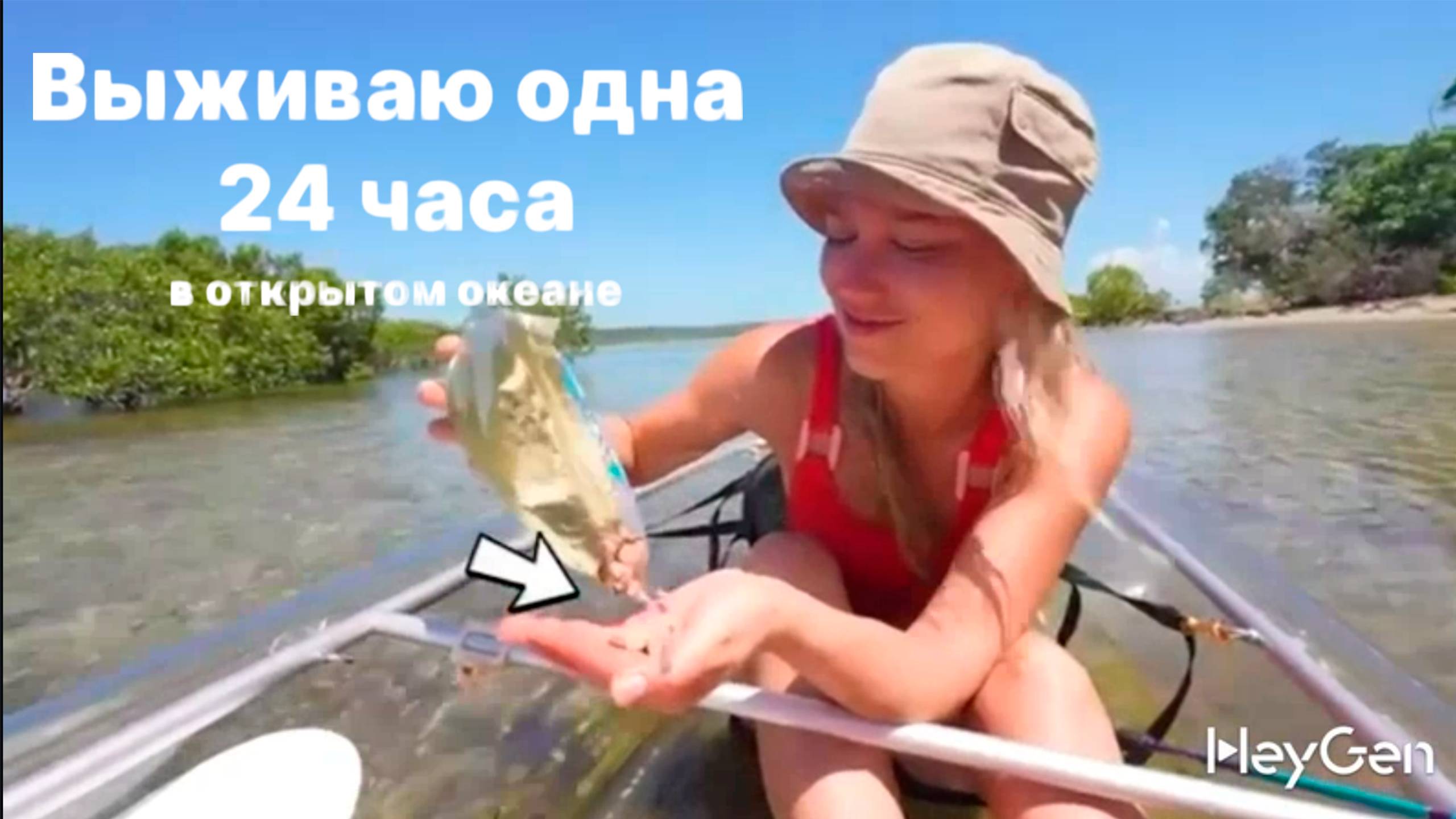 Я выжила в прозрачном каяке в течение 24 часов
