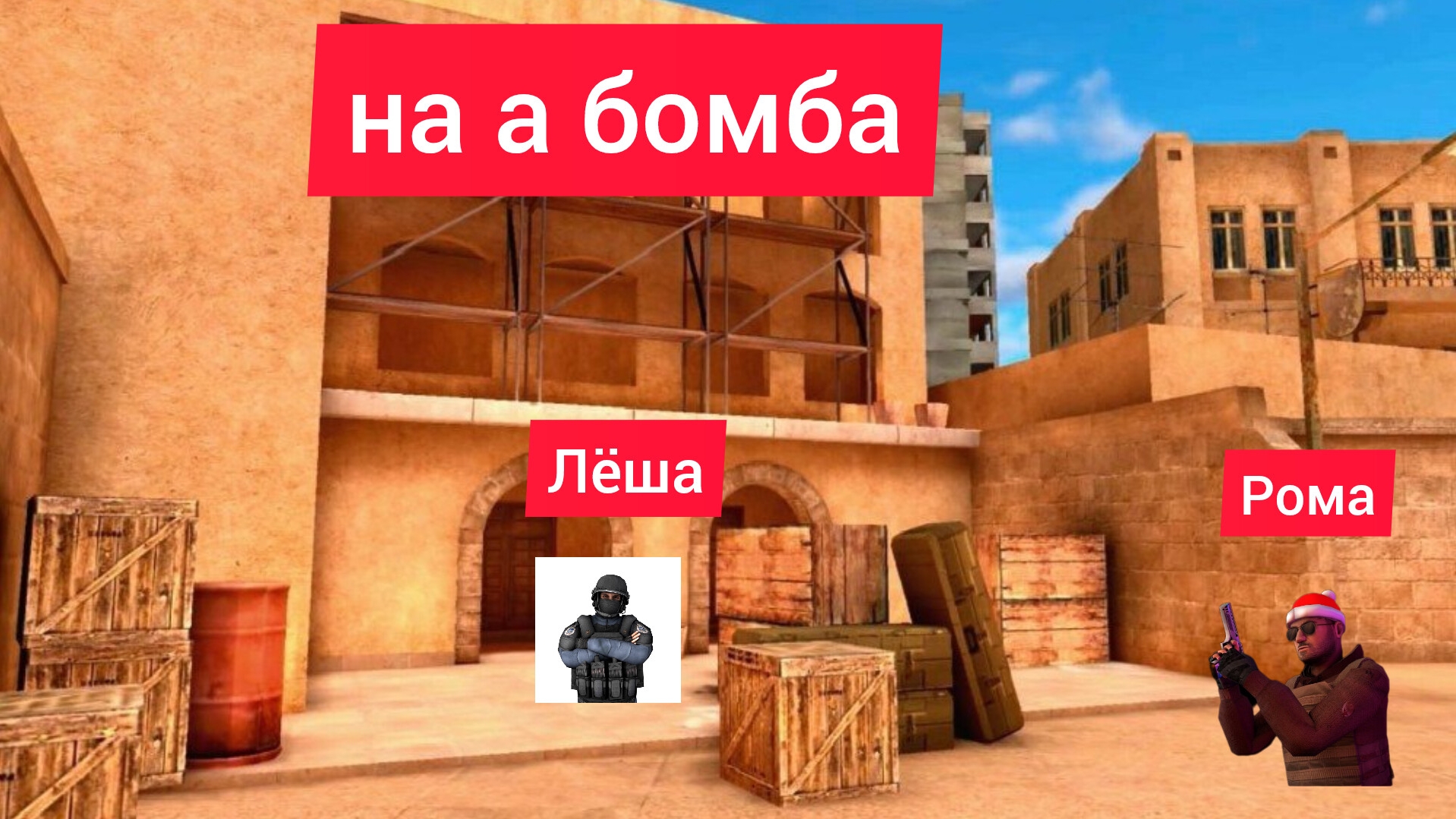 я играю в дуэль с Ромой лёша