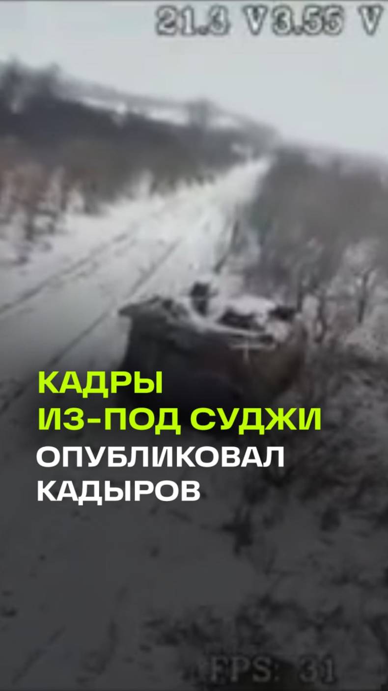 Обстановка в Суджанском районе Курской области. Кадры опубликовал Рамзан Кадыров
