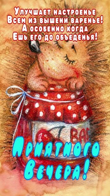 Открытка для доброго вечера