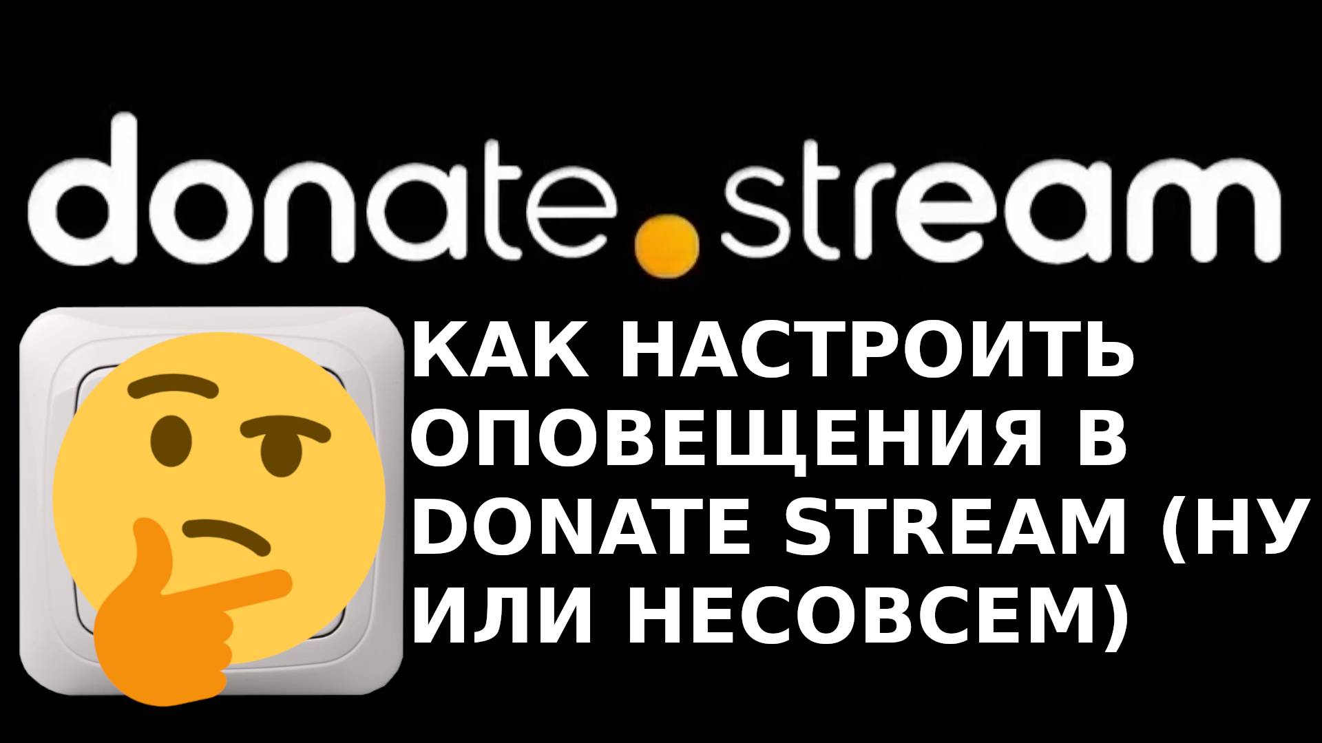 КАК НАСТРОИТЬ ОПОВЕЩЕНИЯ О ДОНАТЕ В DONATE STREAM