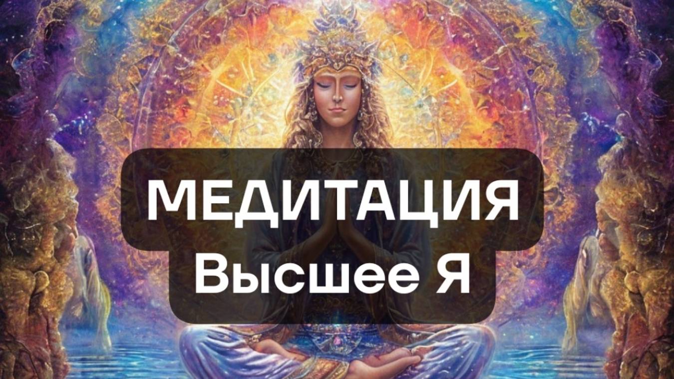 Медитация_Высшее Я
