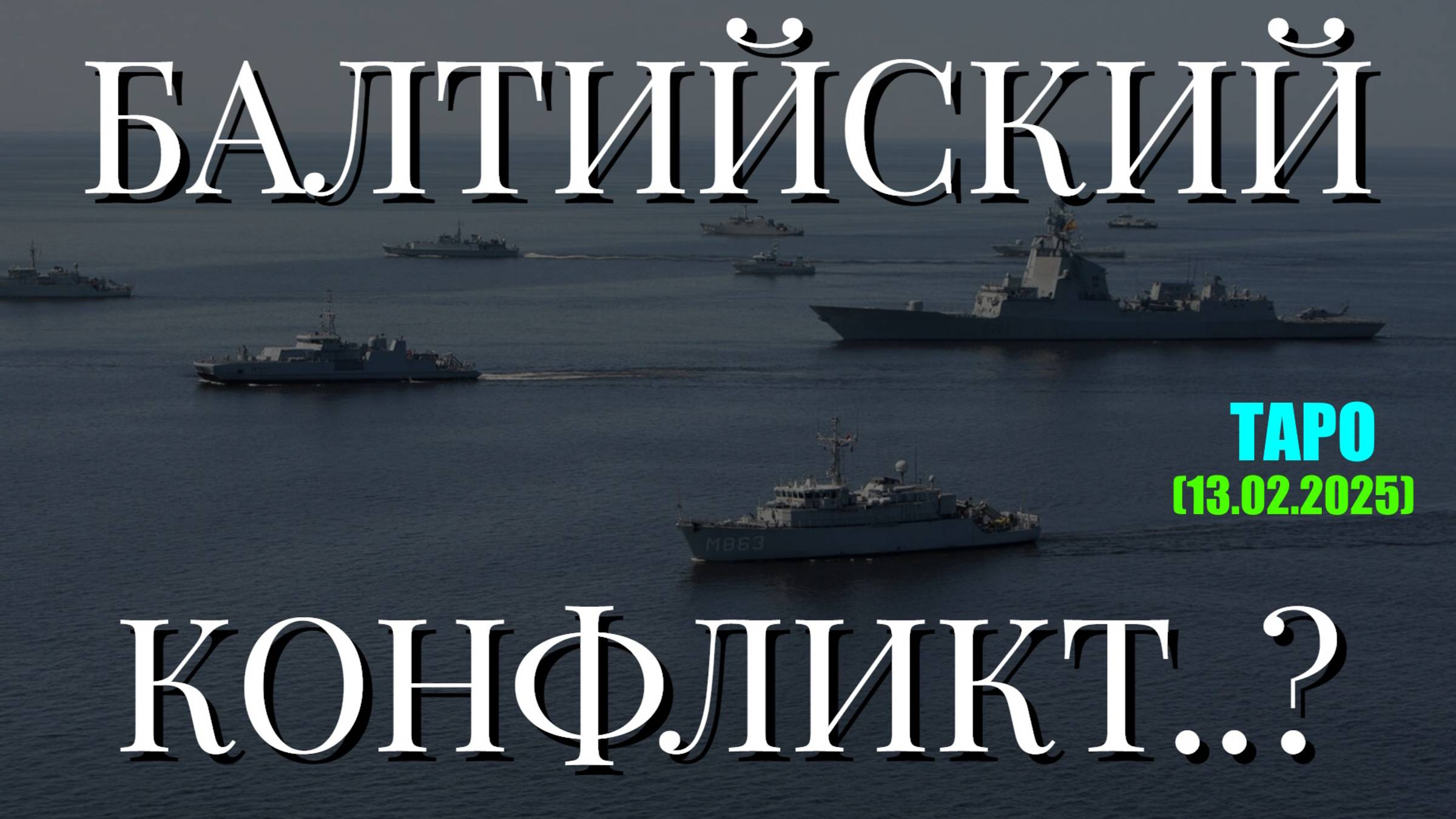 БАЛТИЙСКИЙ КОНФЛИКТ..? (ТАРО. 13.02.2025)
