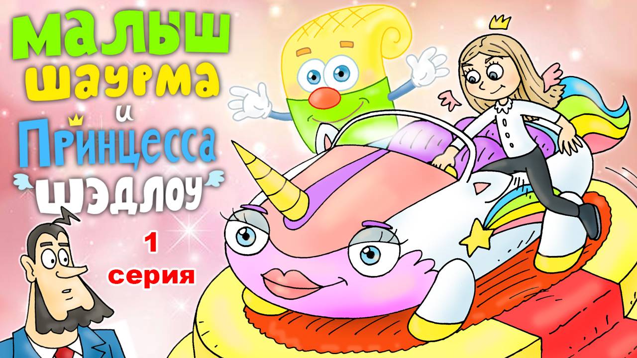Малыш Шаурма и Принцесса Шэдлоу (1 сезон 1 серия) - Король Лоу