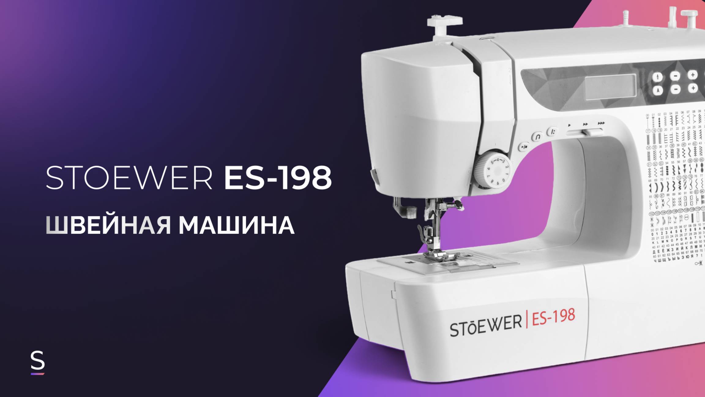 Швейная машина STOEWER ES-198