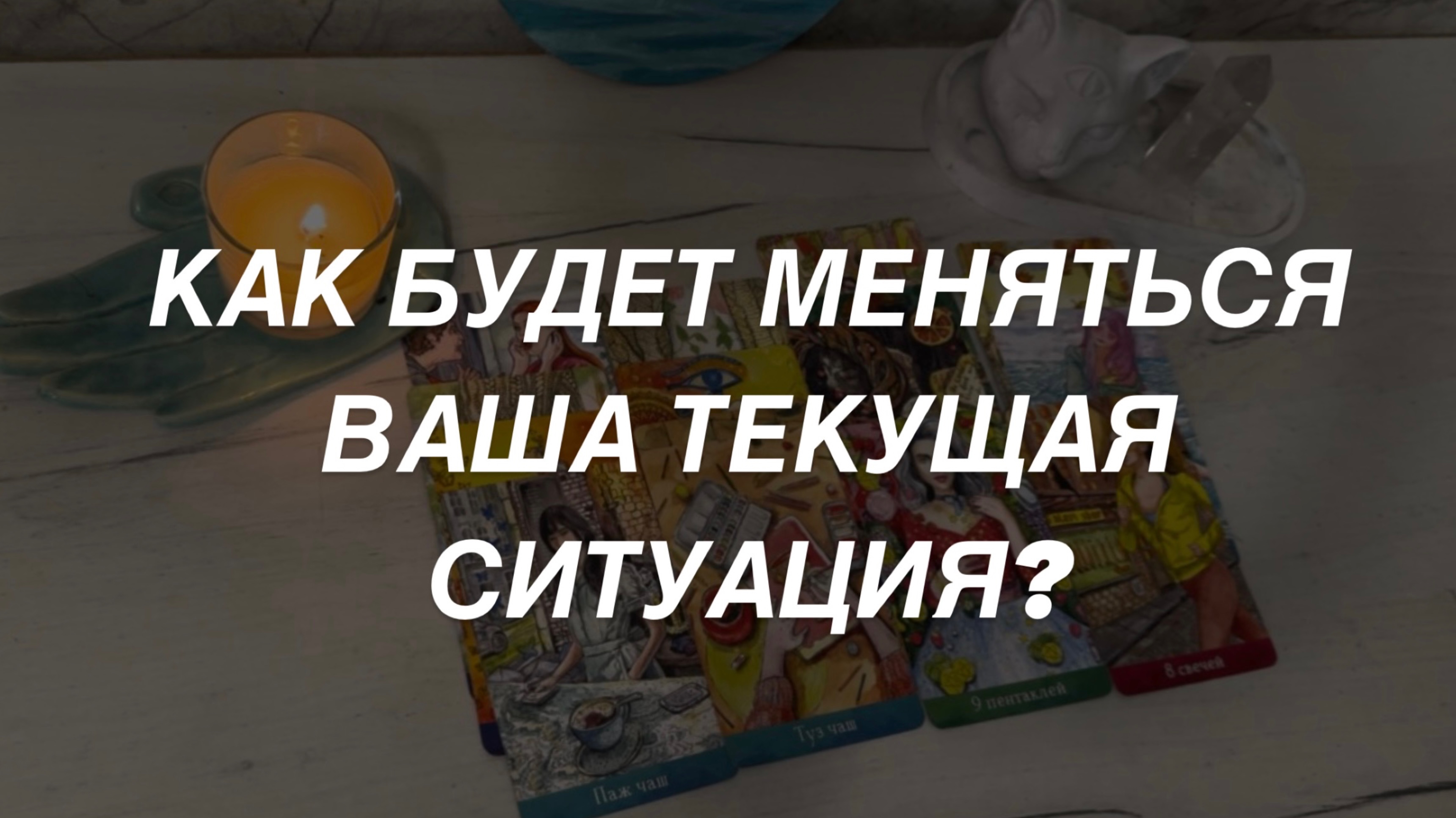 Таро расклад для мужчин. Как Будет Меняться Ваша Текущая Ситуация☀️🔥