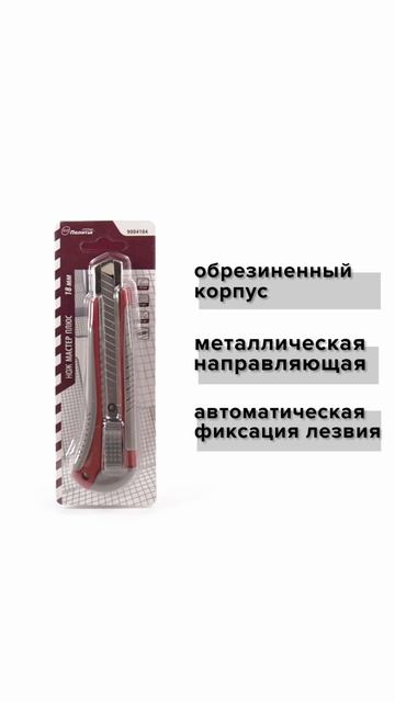 Канцелярский нож "Мастер Плюс" 18 мм