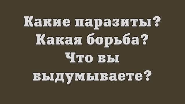 Какие паразиты_ Какая борьба_ Что вы выдумываете_