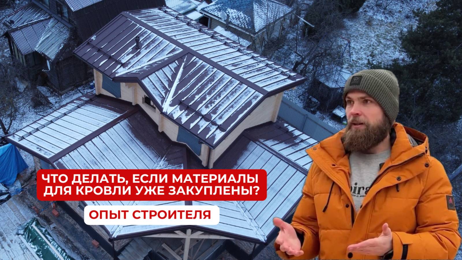 Заказчик уже купил материалы для кровли, но они не подходят. Что делать?