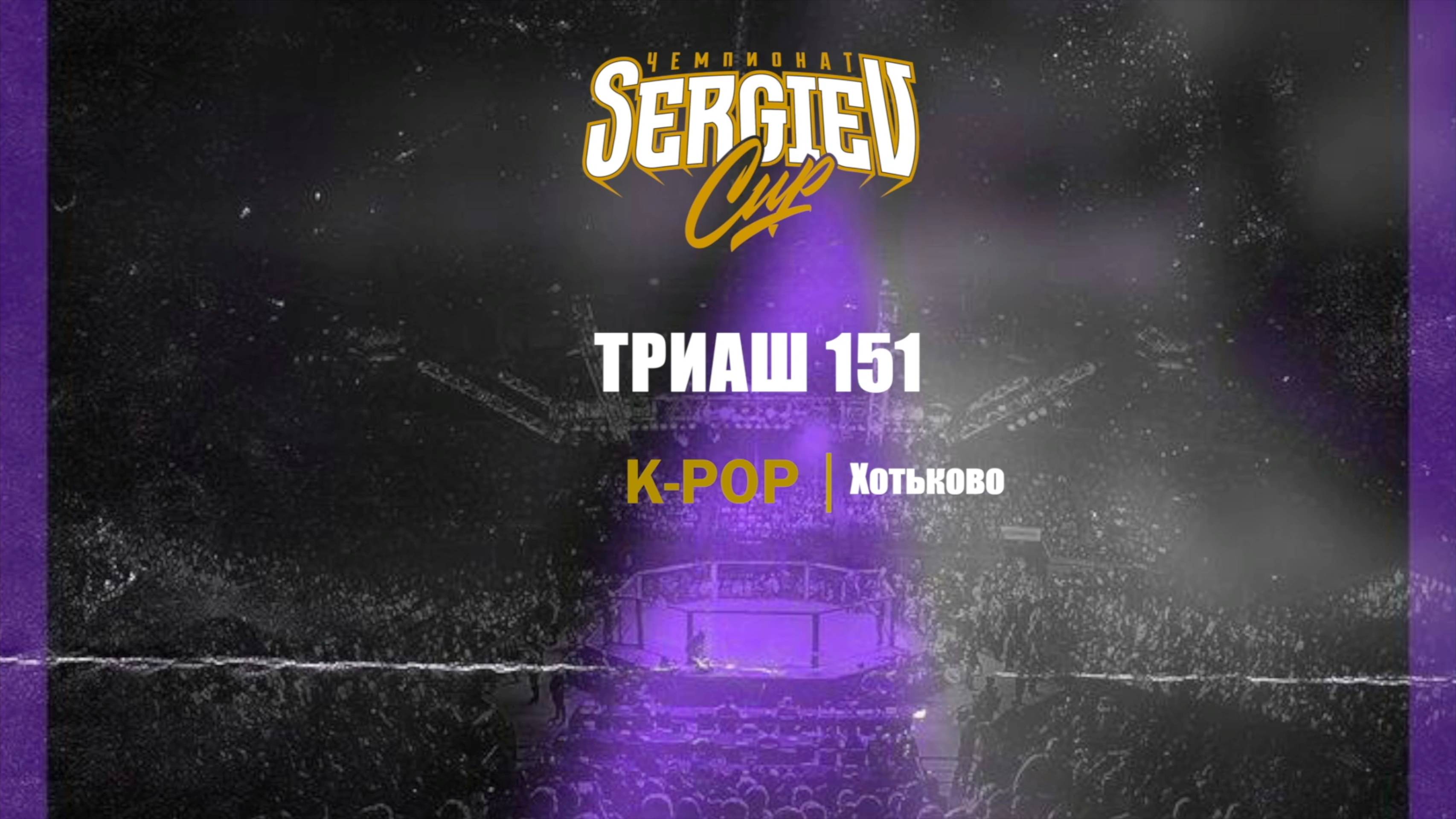 18 Триаш 151 | Хотьково| Sergiev Cup 2025 |#sergievcup2025